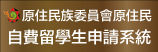 原住民族委員會原住民自費留學生申請系統