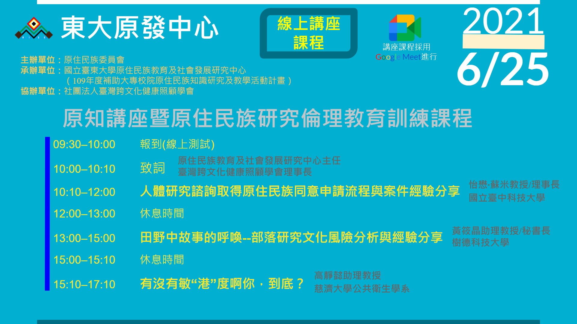 原知講座暨原住民族研究倫理教育訓練課程