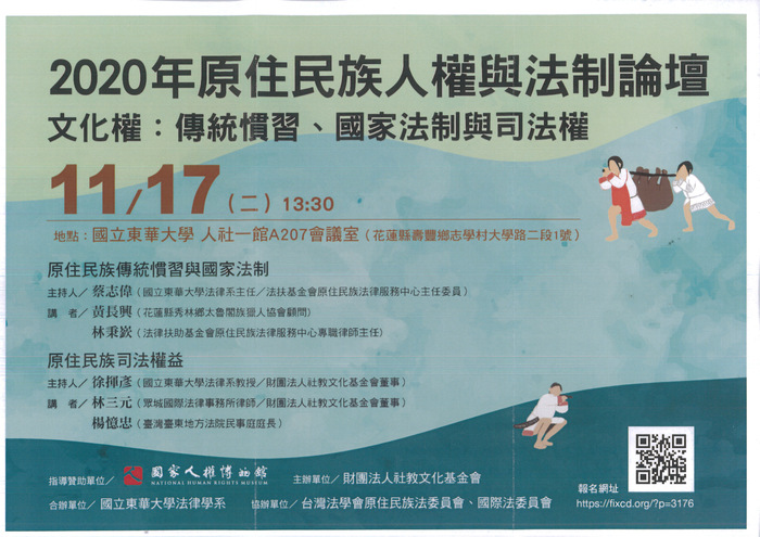 【原發中心】轉知--社團法人社教文化基金會「2020原住民族人權與法制論壇」-11/17、11/21場次圖片