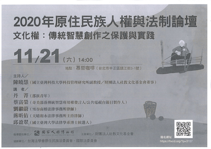 【原發中心】轉知--社團法人社教文化基金會「2020原住民族人權與法制論壇」-11/17、11/21場次圖片