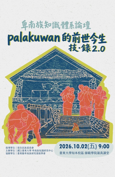 【原發中心】palakuwan的前世今生 技 · 錄2.0 - 卑南族知識體系論壇圖片