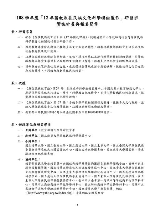 【原發中心】國立清華大學「108學年度12年國教原住民族文化科學模組製作研習班」報名開始圖片