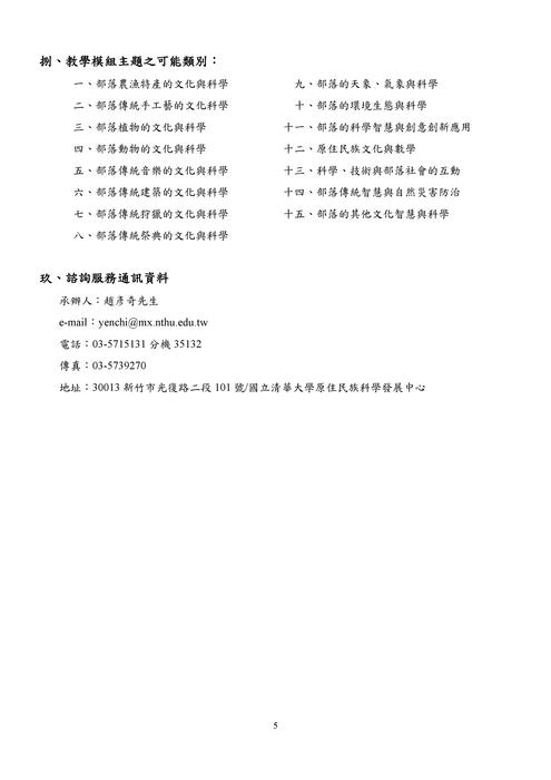 【原發中心】國立清華大學「108學年度12年國教原住民族文化科學模組製作研習班」報名開始圖片
