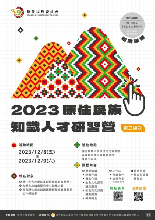 【原發中心】轉知-國立東華大學原住民族教育文化知識體系專案管理中心辦理「2023原住民族知識人才研習營《第三梯次》」，歡迎報名參加圖片