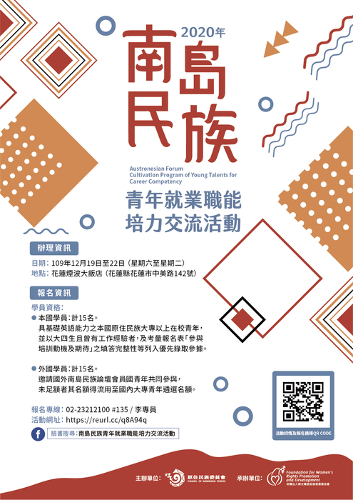 【原發中心】活動轉知-財團法人婦女權益促進發展基金會辦理「2020年南島民族青年就業職能培力交流活動」簡章圖片