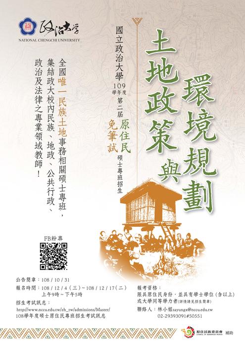 【原發中心】轉知--國立政治大學109學年度「土地政策與環境規劃碩士原住民專班」招生圖片