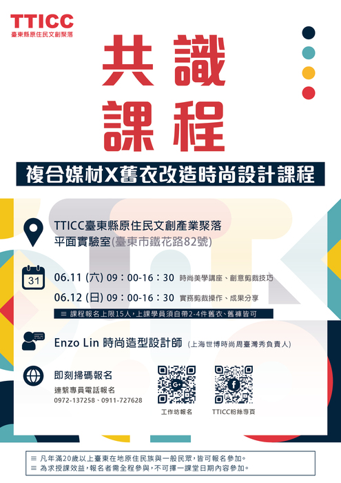 【原發中心】轉知--臺東縣政府「TTICC臺東縣原住民文創產業聚落營運及育成輔導」共識課程，敬請踴躍報名圖片