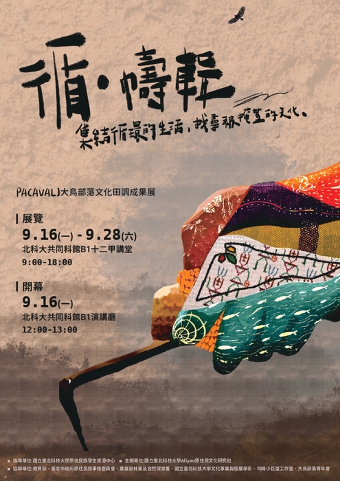 【原發中心】轉知-國立臺北科技大學原住民文化研究社辦理《循．幬輯》PACAVALJ大鳥部落文化田調成果展覽，歡迎有興趣者參加圖片