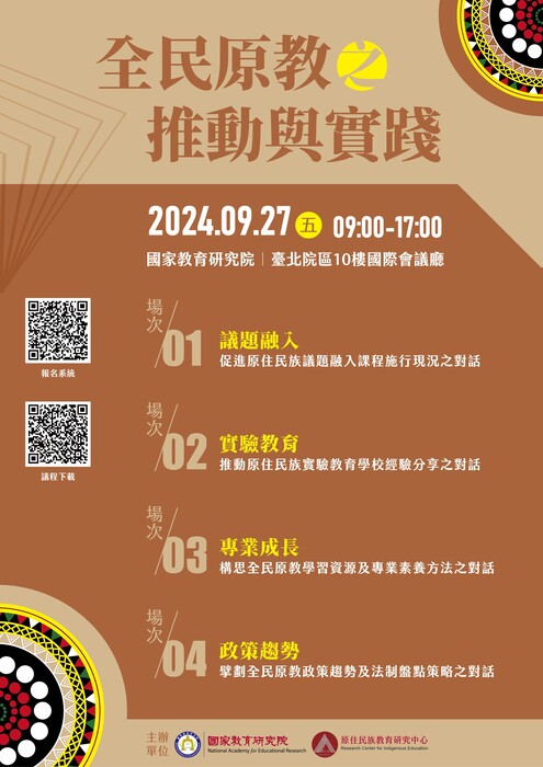 【原發中心】轉知-國家教育研究院辦理「原住民族教育政策研討會——全民原教之推動與實踐」研討會圖片