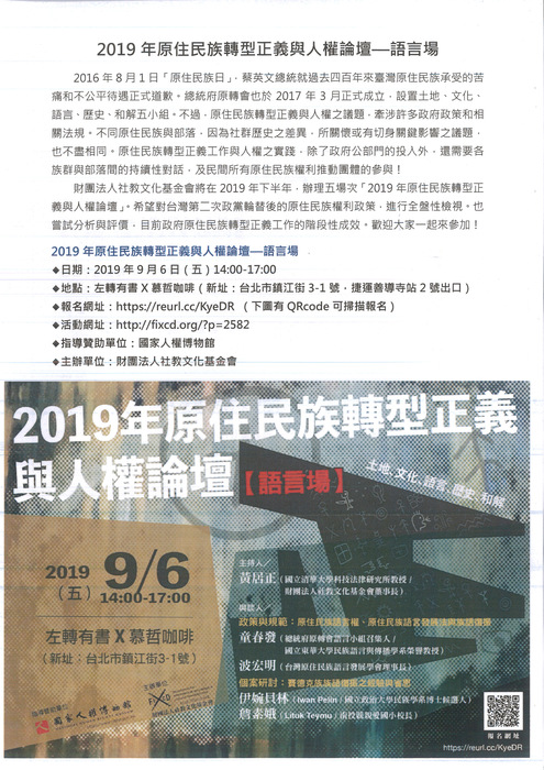 【原發中心】活動轉知-原住民族轉型正義與人權論壇：語言場圖片