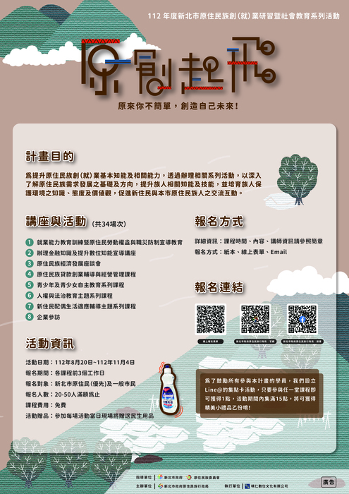 【原發中心】轉知-新北市政府原住民族行政局辦理「原創起飛－112年度新北市原住民族創（就）業研習暨社會教育系列活動」，歡迎有興趣者報名參加圖片