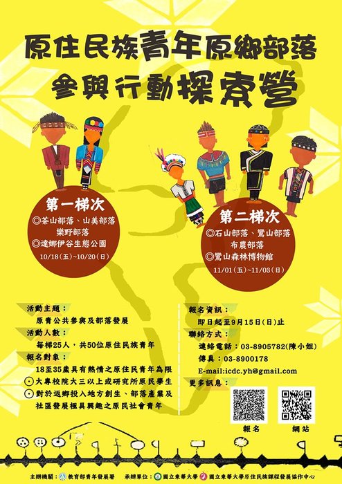 【原發中心】轉知--教育部青年發展署辦理「原住民族青年原鄉部落參與行動探索 營試辦計畫」圖片