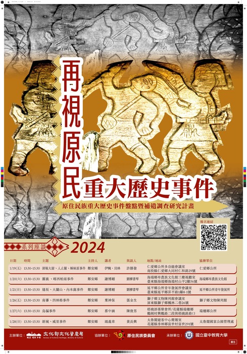 【原發中心】轉知-國立臺中教育大學辦理「再視原民重大歷史事件」系列講座場次異動圖片