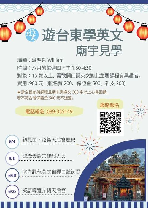【原發中心】臺東縣社區大學暑期限定課程-遊台東學英文★廟宇見學圖片