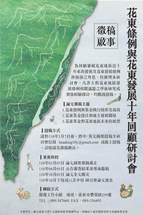 【原發中心】轉知- 花東條例與花東發展十年回顧研討會徵稿啟事圖片