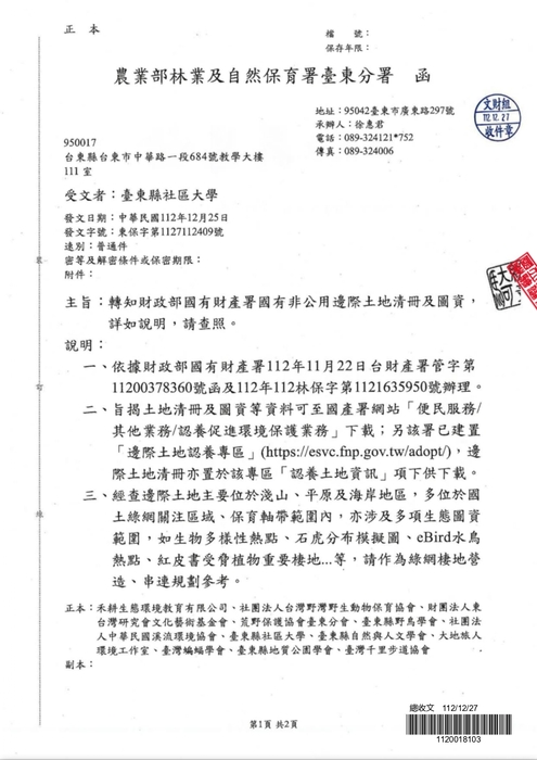 【原發中心】轉知-財政部國有財產署「國有非公用邊際土地清冊及圖資」查詢管道，歡迎多加利用圖片