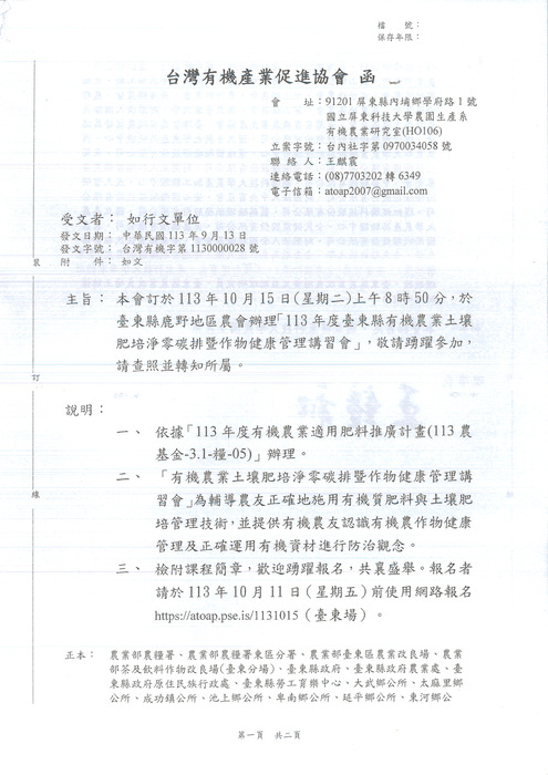 【原發中心】轉知-台灣有機促進產業協會辦理「113年度臺東縣有機農業土壤肥培淨零碳排暨作物健康管理講習會」，歡迎有興趣者報名參加圖片