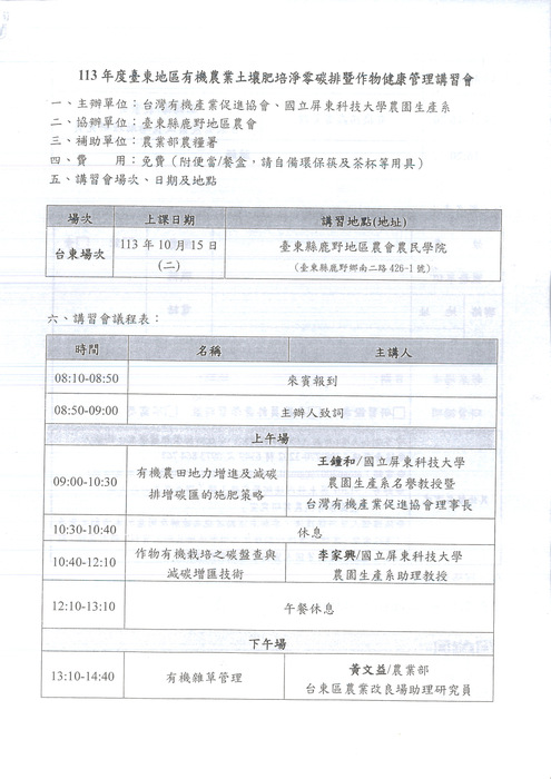 【原發中心】轉知-台灣有機促進產業協會辦理「113年度臺東縣有機農業土壤肥培淨零碳排暨作物健康管理講習會」，歡迎有興趣者報名參加圖片