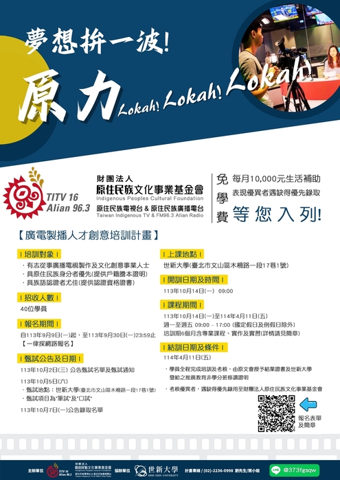 【原發中心】轉知-世新大學承辦財團法人原住民族文化事業基金會「廣電影音製播人才創意培訓計畫」，歡迎有興趣者報名參加圖片