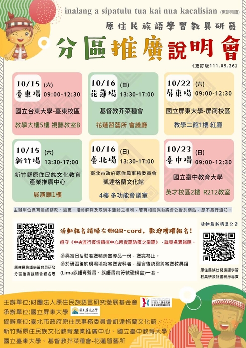 【原發中心】轉知-財團法人原住民族語言研究發展基金會辦理「原住民族語學習教具」分區推廣說明會，歡迎報名參加圖片
