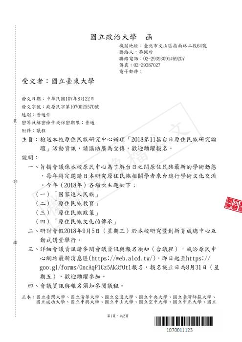 【原發中心】轉知-國立政治大學辦理「第11屆台日原住民族研究論壇」圖片