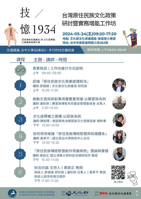 【原發中心】轉知-南投縣魚池鄉邵族文化發展協會辦理「台灣原住民族文化政策研討暨實務增能工作坊」圖片