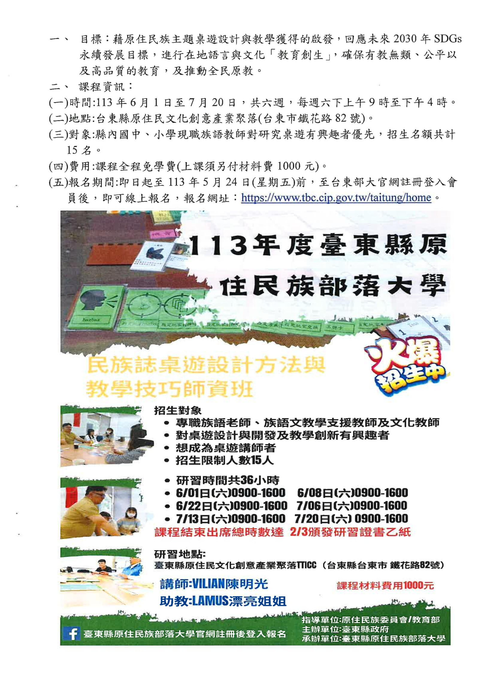 【原發中心】轉知-民族誌桌遊設計方法與教學技巧師資班，歡迎有興趣者報名參加圖片