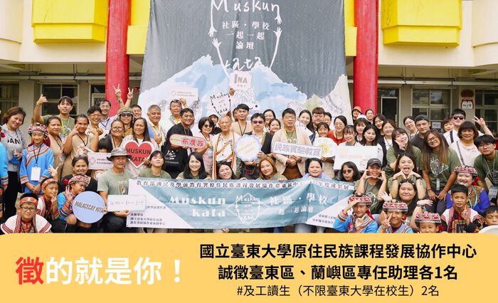 【徵才】國立臺東大學原住民族課程發展協作中心計畫誠徵「專任助理」（台東區、蘭嶼區）各1名圖片