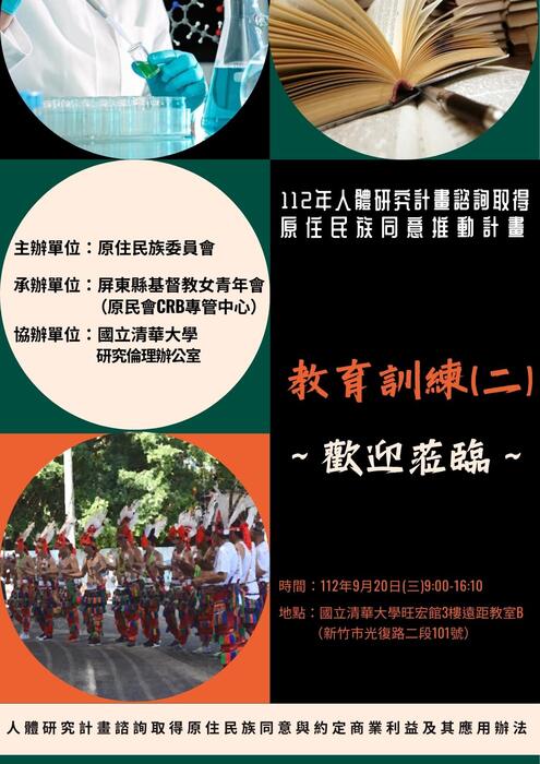 【原發中心】轉知-國立清華大學辦理112年度人體研究計畫諮詢取得原住民族推動計畫「原住民族研究倫理教育練課程-場次2」，歡迎報名參加。圖片