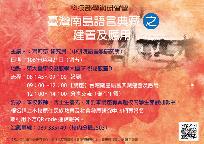 【原發中心】106年4月21日科技部補助學術研習營「臺灣南島語言典藏之建置與應用」圖片