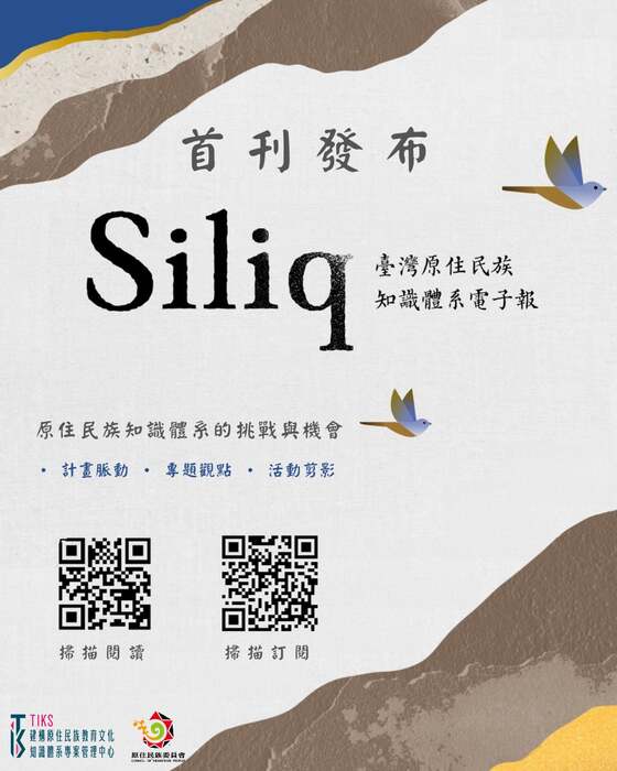 【原發中心】轉知-國立東華大學「建構原住民族教育文化知識體系專案管理中心」推出之《Siliq》電子報第一期資訊圖片