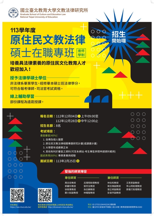 【原發中心】轉知-國立臺北教育大學113學年度「原住民文教法律碩士在職專班」招生訊息圖片