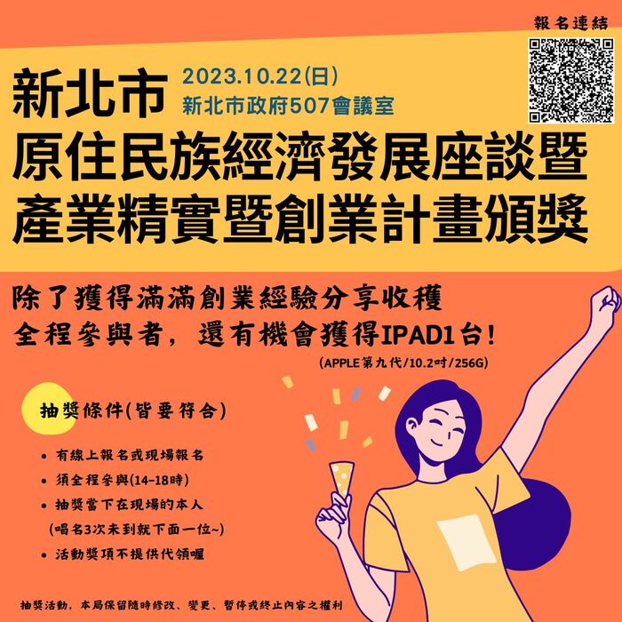 【原發中心】轉知-新北市政府原住民族行政局辦理「新北市原住民族經濟發展座談暨產業精實暨創業計畫頒獎」活動圖片