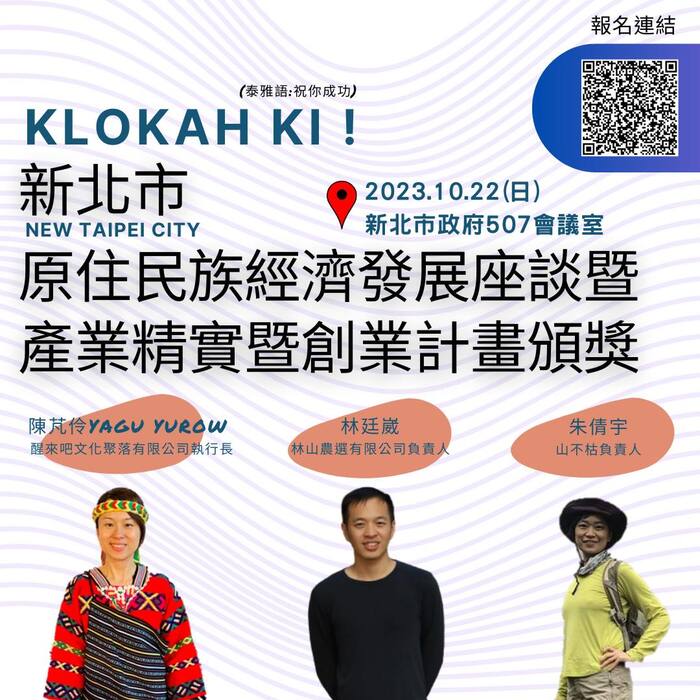 【原發中心】轉知-新北市政府原住民族行政局辦理「新北市原住民族經濟發展座談暨產業精實暨創業計畫頒獎」活動圖片