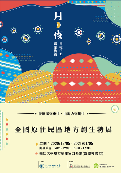 【原發中心】轉知--輔仁大學辦理「全國原住民區地方創生特展」圖片