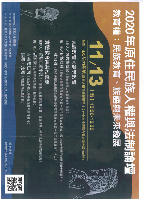 【原發中心】轉知-社團法人社教文化基金會「2020年原住民族人權與法制論壇-教育權：民族教育、族語與未來發展」圖片
