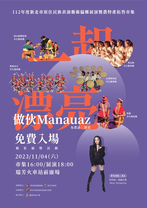 【原發中心】轉知-新北市政府原住民族行政局辦理「一起漂亮．做伙Manauaz-112年度新北市原住民族表演藝術偏鄉展演暨農特產拓售市集」圖片