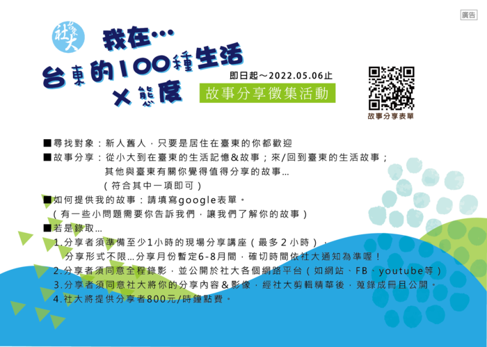 【原發中心】臺東縣社區大學「我在台東的100種生活×態度」分享者募集活動（至05.06止）圖片