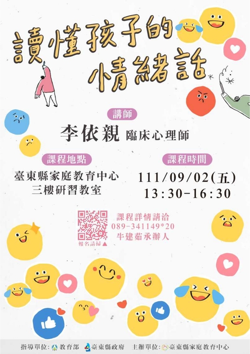 【原發中心】轉知--臺東縣家庭教育中心辦理「讀懂孩子的情緒話研習」，歡迎報名參加。圖片