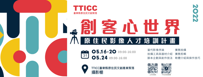 【原發中心】轉知-茂泰行銷有限公司「TTICC臺東縣原住民文創產業聚落營運及育成輔導」影像人才培訓課程圖片