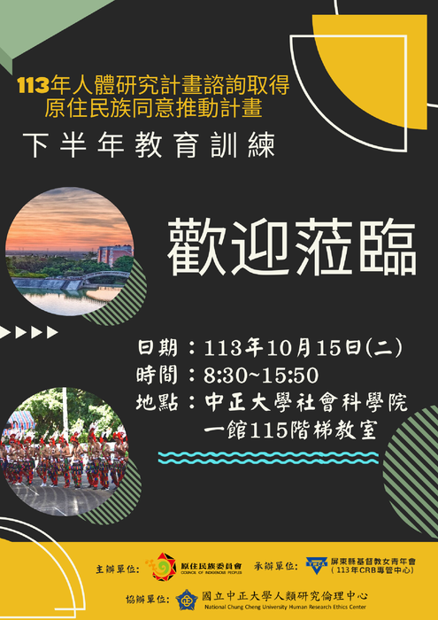 【原發中心】轉知-國立中正大學辦理「113年人體研究計畫諮詢取得原住民族同意推動計畫」教育訓練課程，敬請有興趣者報名參加圖片