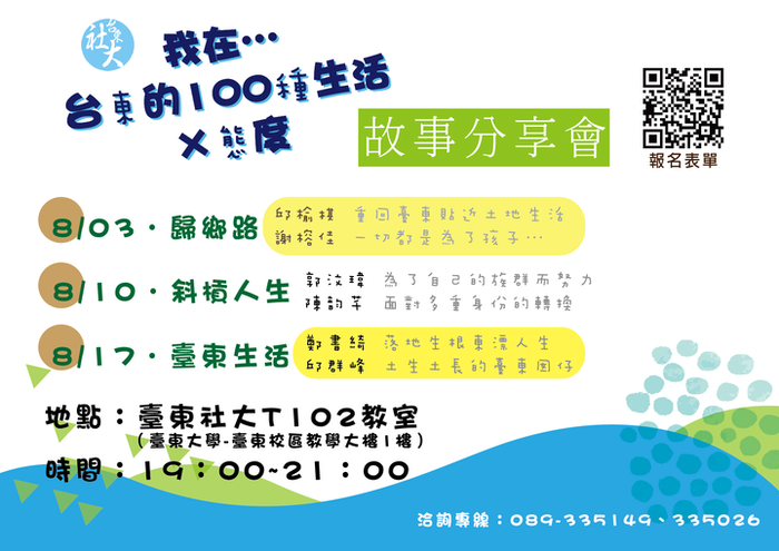 【原發中心】臺東縣社區大學「故事分享會-我在臺東的100種生活×態度」歡迎踴躍參加圖片
