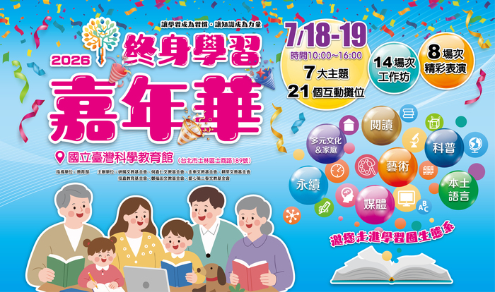 【原發中心】轉知-教育部辦理教育基金會終身學習圈協力方案─「2026終身學習嘉年華」活動，歡迎有興趣者參加圖片
