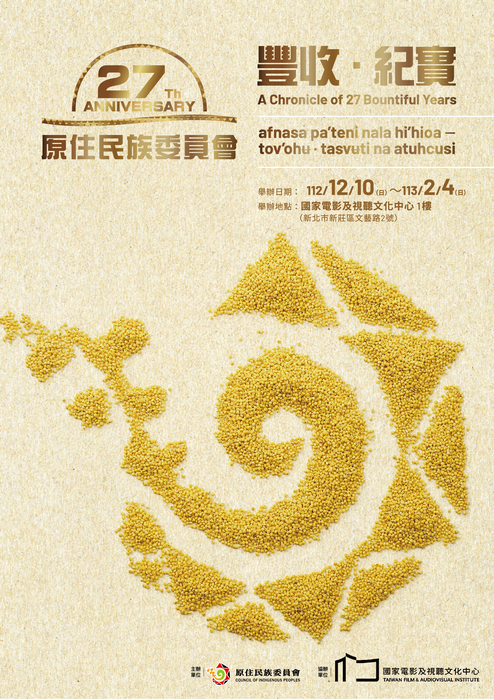 【原發中心】轉知-原住民族委員會112.12.10-113.02.04於國家電影及視聽文化中心1樓舉辦「豐收‧紀實－原住民族委員會成立27週年」特展圖片