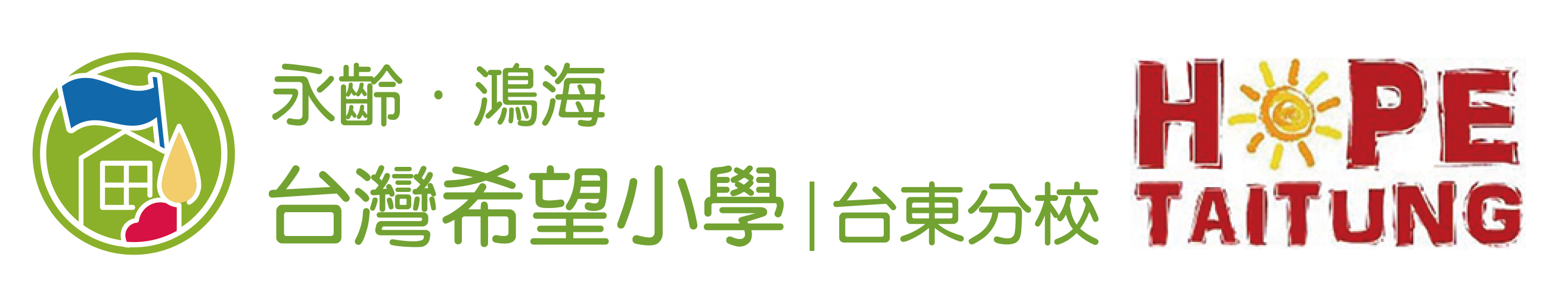 永齡‧鴻海希望小學