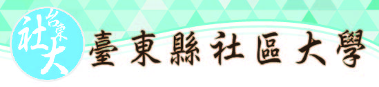 臺東縣社區大學