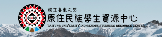 台東大學原資中心